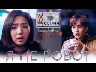 [mania] 22/32 [720] я не робот / i'm not a robot