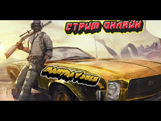 #playerunknowns #pubg мамура в битве против читаков стрим онлайн) где твои лайк не вижу)