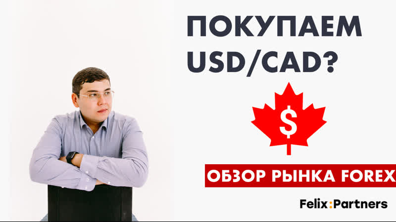 Покупаем usd/cad? обзор рынка forex / обучение трейдингу / феликс хогоев