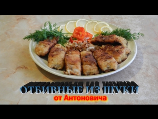 Отбивные из щуки от антоновича