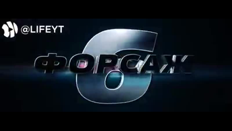 Форсаж последний заезд