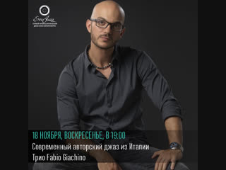 Трио fabio giachino x everjazz x 18|11|2018