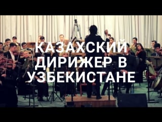 Казахский дирижер в узбекистане