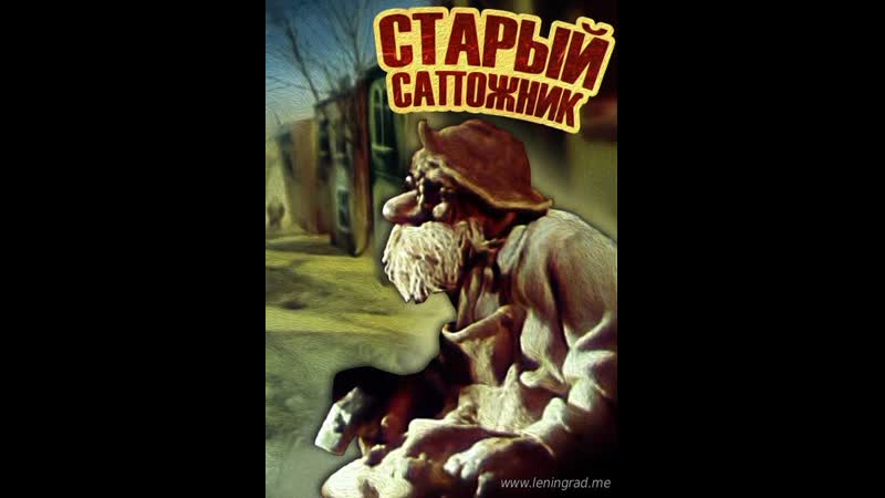 Старый сапожник (1987) киевнаучфильм