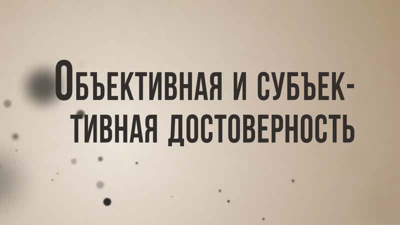 Id st8001 rus 29 философские исследования объективная и субъективная достоверность