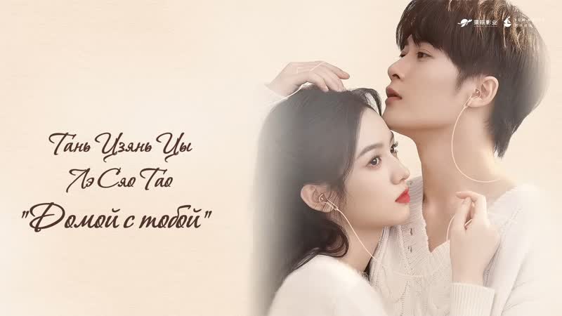 Тань цзянь цы, лэ сяо тао "домой с тобой" (ost love me, love my voice)