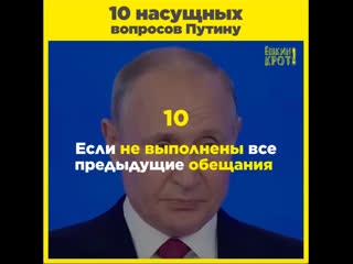 10 насущных вопросов путину