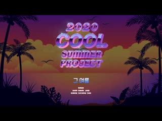 김남주 라비 (ravi) 강승식 ’그 여름’ (summer memories) 30초 미리듣기 피버뮤직 18