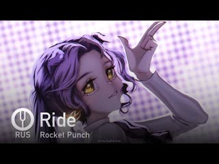 [rocket punch на русском] ride [onsa media]