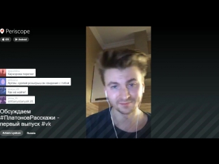 Трансляция артема лыскова 4 часть (periscope @artemlyskov )