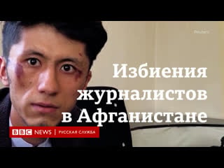 "они пришли, чтобы избить меня" афганские журналисты о давлении и молодые после прихода талибов