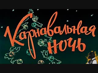 Ночь,1956 год