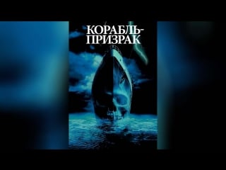 Фильм корабль призрак (2002)