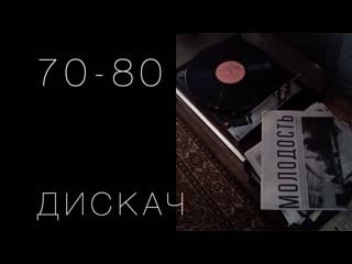 Молодость 70 80 дискач