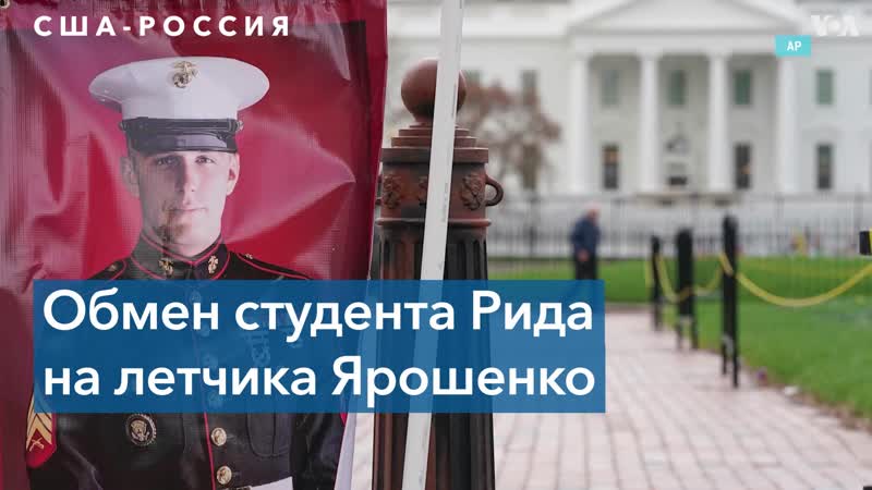 Бывшего морпеха тревора рида обменяли на летчика константина ярошенко