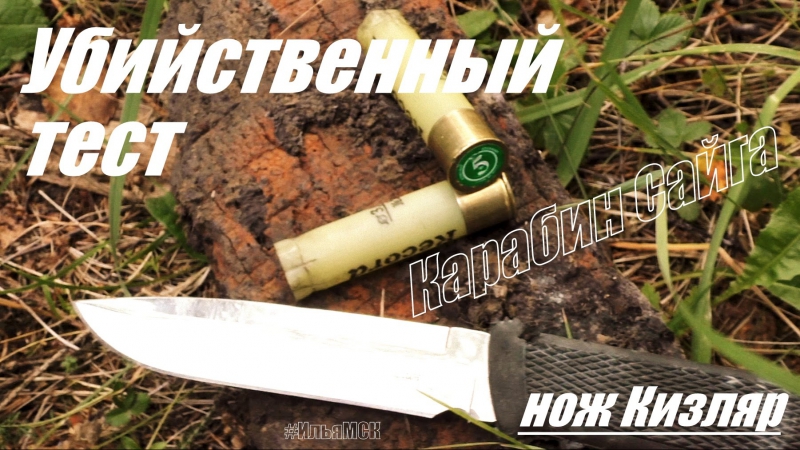 Нож кизляр "филин" против сайги ▶ большой безумный тест ✌