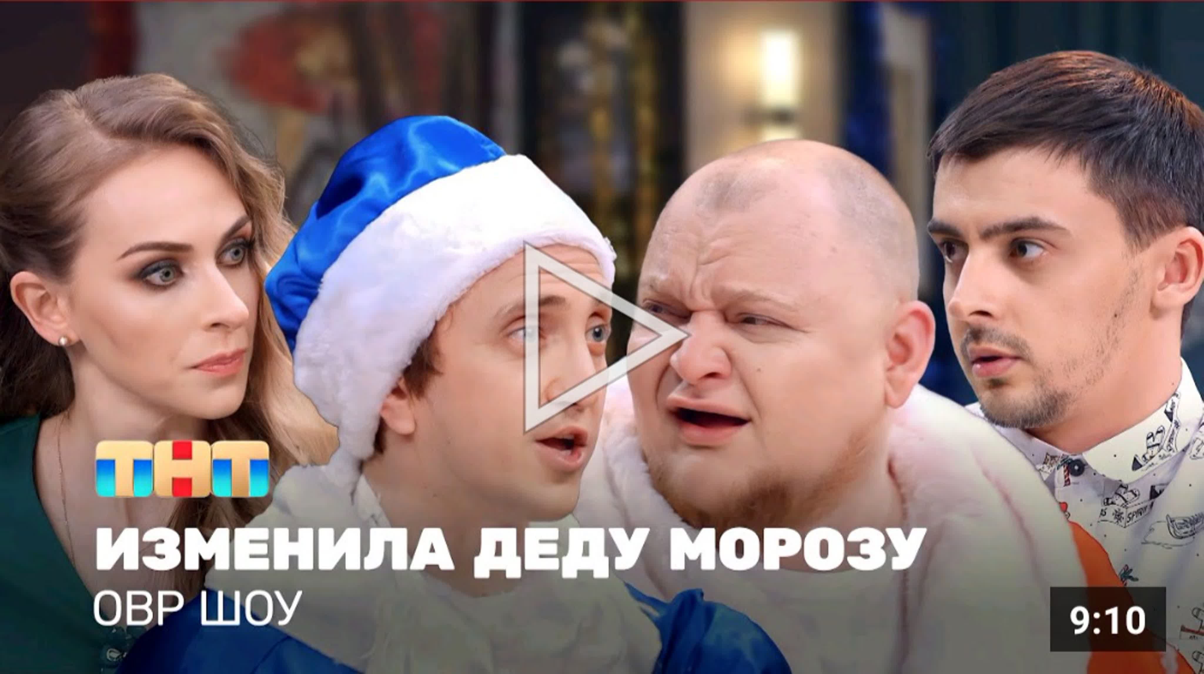 📀изменила деду морозу watch online