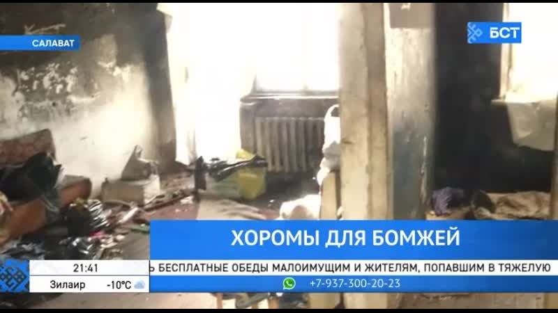 В салавате бомжи устраивают оргии в квартире психбольного сироты