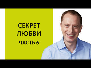 Что такое зрелая любовь? когда можно создавать любовные отношения? (вебинар «о любви», часть 6)