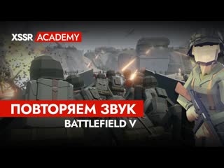 Повторяем звук из battlefield 5 с яном волочковым