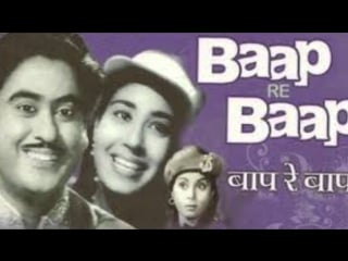 "baap re baap" (1955) hindi classic songs asha bhosle kishore kumar jukebox