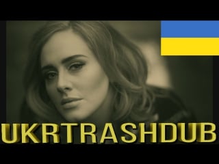 Адель привіт (adele hello ukrainian cover) [ukrtrashdub]