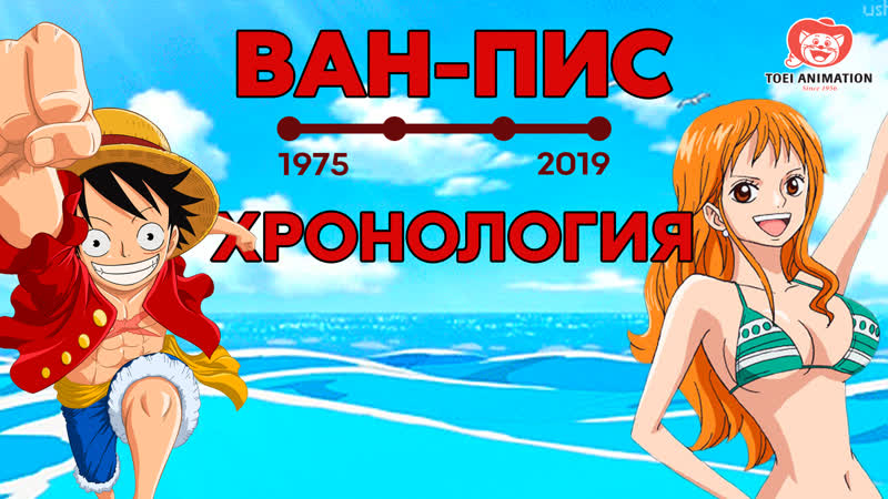 One piece / ван пис хронология