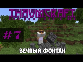 Let's play | thaumcraft 5 | #7 вечный фонтан
