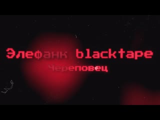Элефанк blacktape череповец | street show porn | moving star 2022