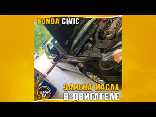 Remcar чита замена масла в двигателе honda civic