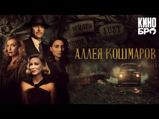 Аллея кошмаров | nightmare alley (2021)