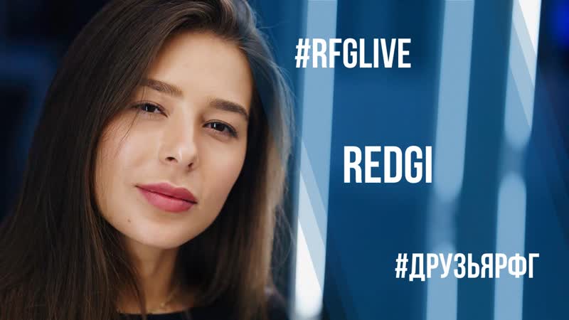 Лайвчат с блогером и певицей redgi (песни на тнт)