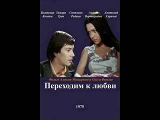 Переходим к любви (1975)