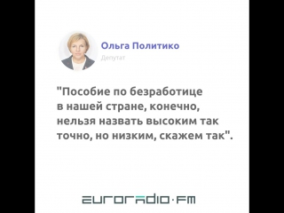 Экс министр труда и соцзащиты не знает размер пособия по безработице