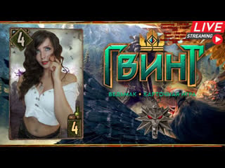 Ламповую атмосферу заказывали? \\ gwent the witcher card game \\ #нубскилл