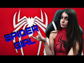 Spider girl | паук проникнет в ваши дома, готовьте свои тапки