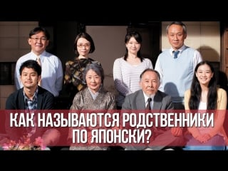 Японская семья как называются родственники по японски؟ ¦¦ японский для начинающих ¦¦ дарья мойнич