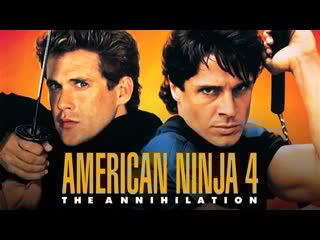 Американский ниндзя 4 полное уничтожение / american ninja 4 the annihilation (1990) проф двухголосый [scarfilm org]