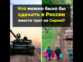 Что можно было бы сделать в россии вместо трат на сирию?