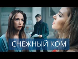 Мелодрама "снежный ком" (2020) 1 2 3 4 серия