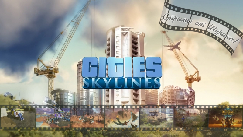 Cities skylines тренироа