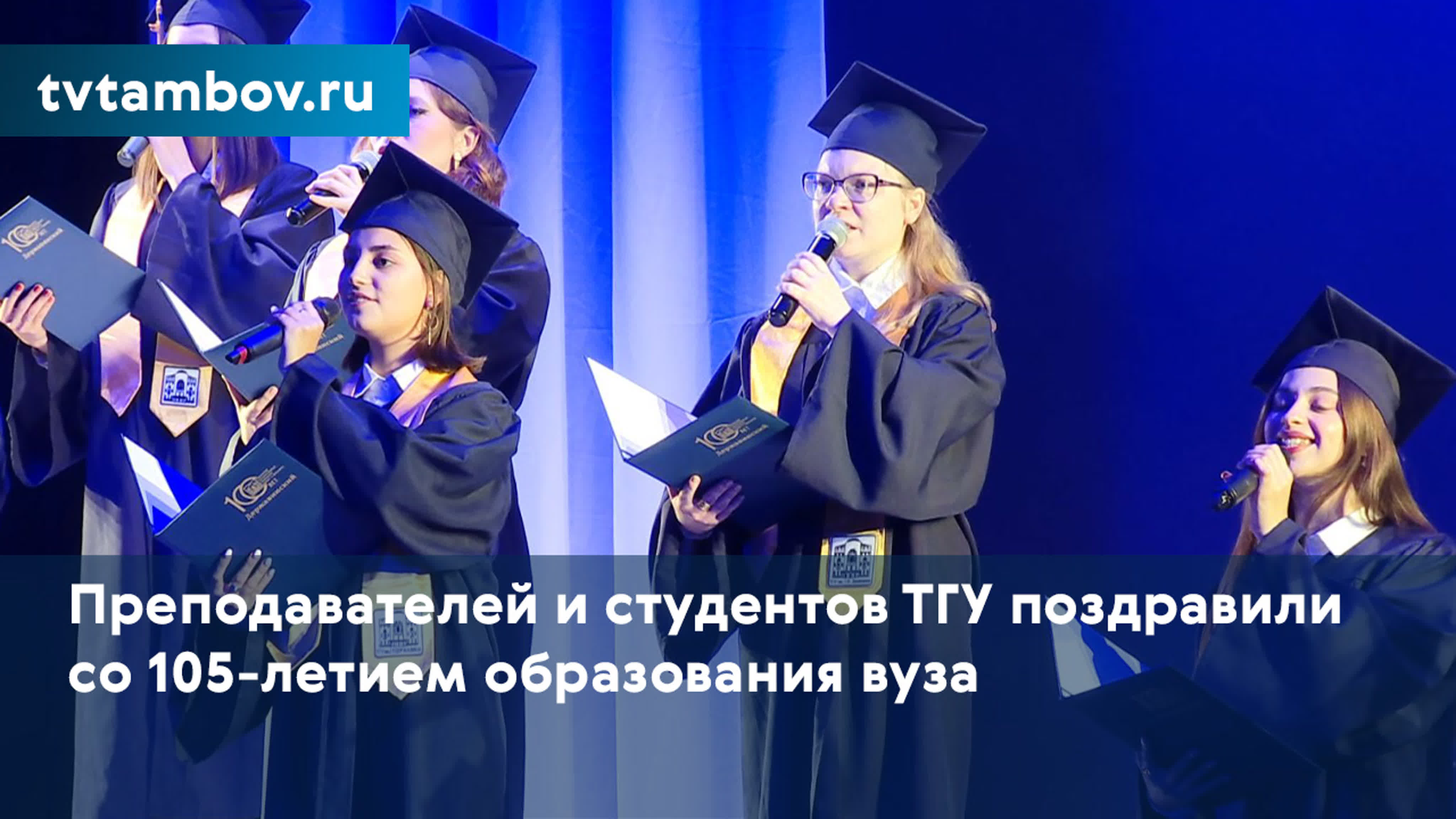 Преподавателей и студентов тгу поздравили со 105 летием образования вуза  watch online