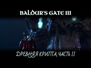 Baldur`s gate 3 древняя крипта, часть ii атмосферное прохождение image diller r18+