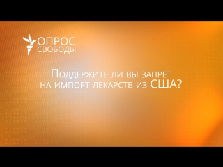 Если не умеете делать, зачем запрещаете? – россияне о запрете лекарств из сша