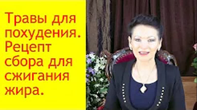 Травы для похудения рецепт настоя из трав, усиливающий сжигание жира [галина гроссманн]