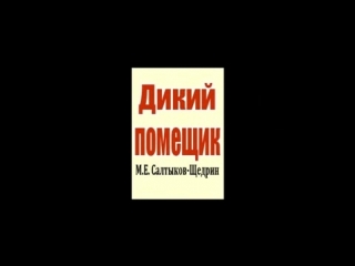 Дикий помещик мультфильм сказка в некотором царстве, в стране, жил помещик, который жил