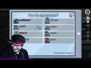 [theflackjk] напугал мирного будучи призраком в among us