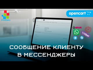 Обзор модуля сообщение клиенту в whatsapp, viber, telegram, skype для opencart 2/3