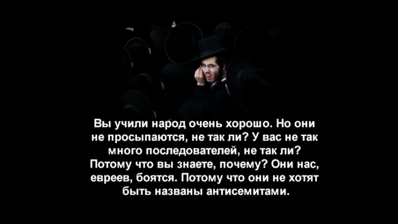 Интервью викстрома с раввином абэ финкельштейном о еврейском контроле над миром