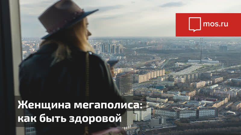 Лекция «женщина мегаполиса как быть здоровой» [1 ч ]